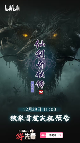 大的来了!国产《抵抗者》《仙剑四》重制版将发布实机预告