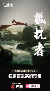 大的来了!国产《抵抗者》《仙剑四》重制版将发布实机预告