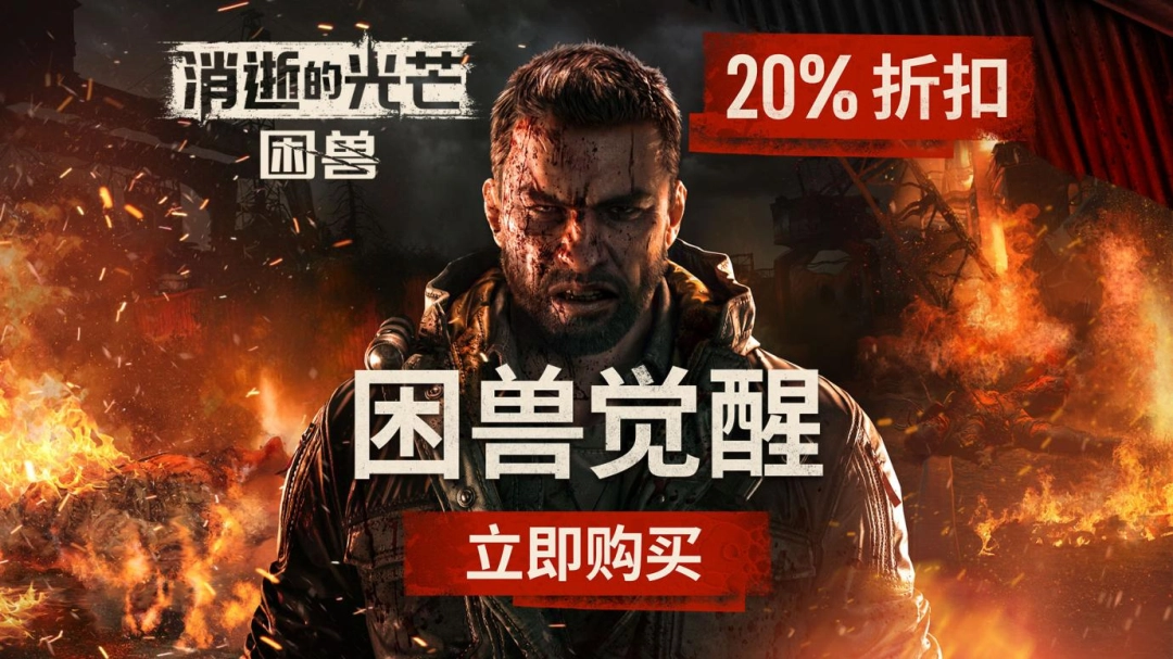 Steam大奖提名，版本“亲临噩梦”上线，《消逝的光芒：困兽》迎来入坑最佳时机