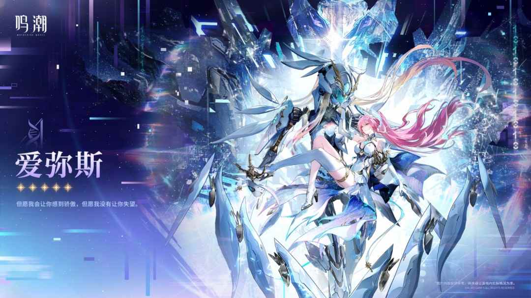 《鸣潮》爱弥斯公布！可变身为机兵形态