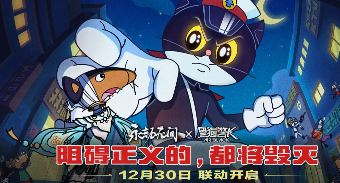 童年回归!《永劫无间》x《黑猫警长》联动现已开启