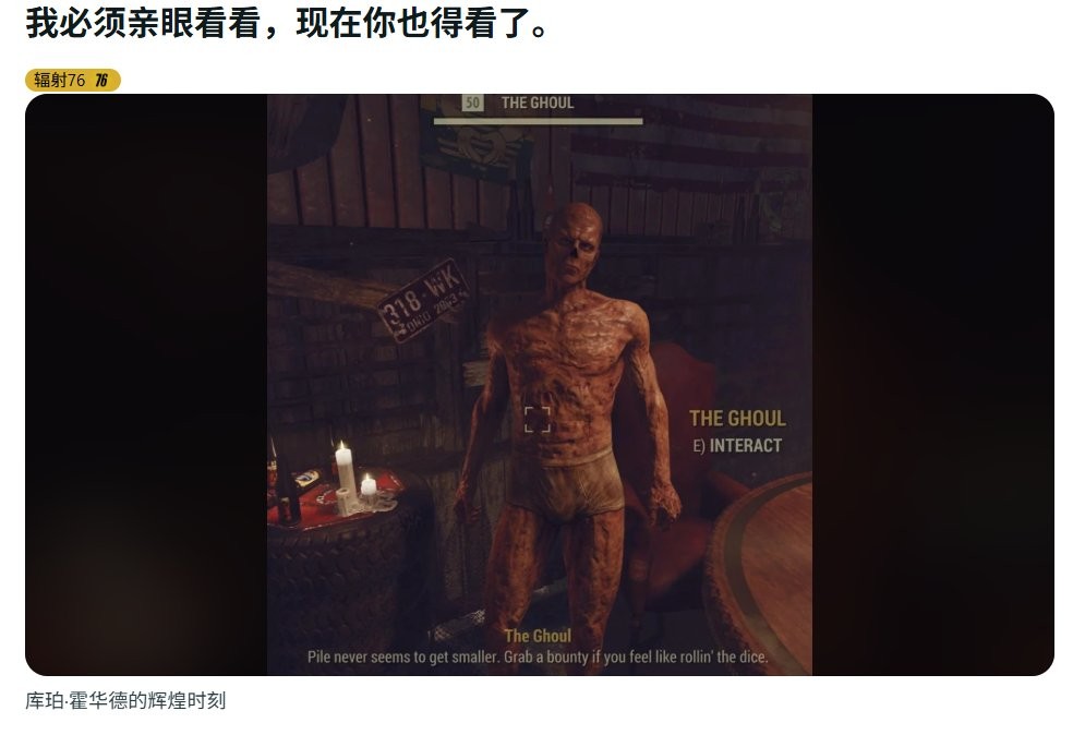《辐射76》出现离谱裸体bug 尸鬼竟在公众场所“遛鸟”