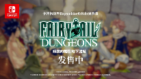 卡组构筑型Roguelike游戏《妖精的尾巴 地下迷城》 Nintendo Switch™版今日发售