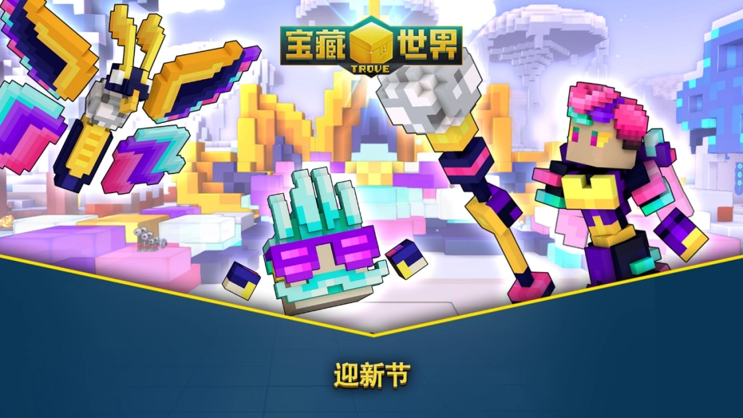 新年新目标，免费MMORPG《宝藏世界》2026迎新节活动正式开启
