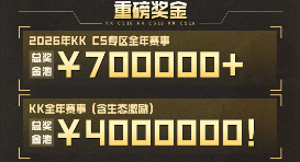 70w奖池！KK官方对战平台CS1.6 2026年赛年正式开启！