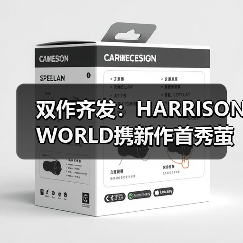 双作齐发：HARRISONWORLD携新作首秀萤火虫漫展（图4）