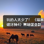 玩的人太少了！ 《暗黑破坏神4》黑暗堡垒副本出bug数周竟无人发现（图1）