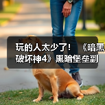 玩的人太少了！ 《暗黑破坏神4》黑暗堡垒副本出bug数周竟无人发现（图2）
