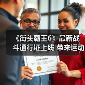 《街头霸王6》最新战斗通行证上线 带来运动主题服饰道具(图3) 《街头霸王6》最新战斗通行证上线 带来运动主题服饰道具(图3)