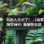 玩的人太少了！ 《暗黑破坏神4》黑暗堡垒副本出bug数周竟无人发现（图3）