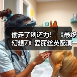 偷走了创造力！ 《最终幻想7》爱丽丝英配演员控诉未经允许滥用AI（图1）