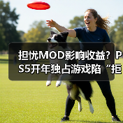 担忧MOD影响收益？PS5开年独占游戏陷“拒登PC”争议（图1）