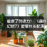 偷走了创造力！ 《最终幻想7》爱丽丝英配演员控诉未经允许滥用AI（图2）
