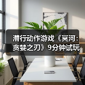 潜行动作游戏《冥河：贪婪之刃》9分钟试玩预告片！（图4）