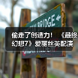 偷走了创造力！ 《最终幻想7》爱丽丝英配演员控诉未经允许滥用AI（图3）
