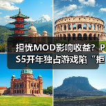 担忧MOD影响收益？PS5开年独占游戏陷“拒登PC”争议（图2）