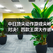 中日顶尖动作游戏尖峰对决！四款王牌大作谁能称王？（图2）