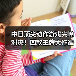 中日顶尖动作游戏尖峰对决！四款王牌大作谁能称王？（图1）