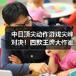 中日顶尖动作游戏尖峰对决！四款王牌大作谁能称王？（图4）