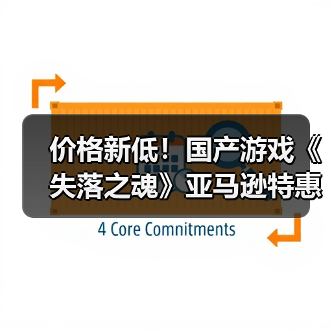 价格新低！国产游戏《失落之魂》亚马逊特惠开启（图1）