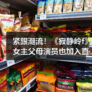 紧跟潮流!《寂静岭f》女主父母演员也加入直播行列(图3) 紧跟潮流!《寂静岭f》女主父母演员也加入直播行列(图3)
