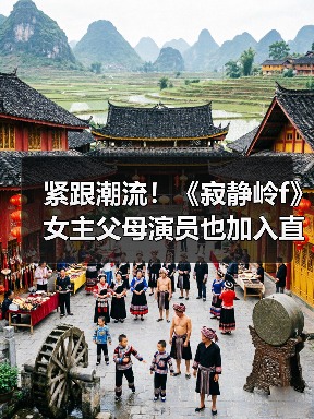 紧跟潮流!《寂静岭f》女主父母演员也加入直播行列(图4) 紧跟潮流!《寂静岭f》女主父母演员也加入直播行列(图4)