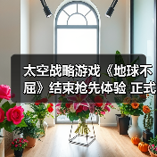太空战略游戏《地球不屈》结束抢先体验 正式推出1.0版本（图3）
