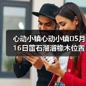心动小镇心动小镇⭐5月16日萤石溜溜橡木位置攻略（图2）