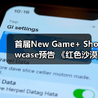 首届New Game+ Showcase预告 《红色沙漠》参展（图1）