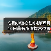 心动小镇心动小镇⭐5月16日萤石溜溜橡木位置攻略（图3）