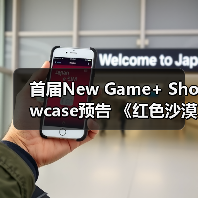 首届New Game+ Showcase预告 《红色沙漠》参展（图2）