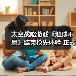 太空战略游戏《地球不屈》结束抢先体验 正式推出1.0版本（图4）