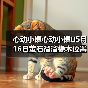 心动小镇心动小镇⭐5月16日萤石溜溜橡木位置攻略（图4）