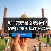每一款都是必玩神作！M站公布历年评分最高的游戏（图4）
