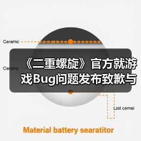 《二重螺旋》官方就游戏Bug问题发布致歉与修复公告（图2）