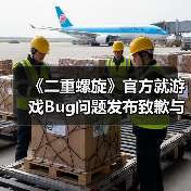 《二重螺旋》官方就游戏Bug问题发布致歉与修复公告（图1）