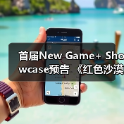 首届New Game+ Showcase预告 《红色沙漠》参展（图4）