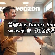 首届New Game+ Showcase预告 《红色沙漠》参展（图3）