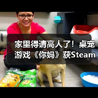 家里得请高人了！桌宠游戏《你妈》获Steam特别好评（图1）
