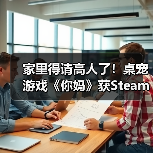 家里得请高人了！桌宠游戏《你妈》获Steam特别好评（图2）