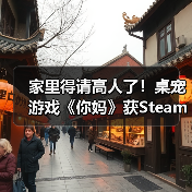 家里得请高人了！桌宠游戏《你妈》获Steam特别好评（图3）