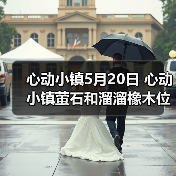 心动小镇5月20日 心动小镇萤石和溜溜橡木位置（图1）