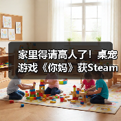 家里得请高人了！桌宠游戏《你妈》获Steam特别好评（图4）