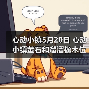 心动小镇5月20日 心动小镇萤石和溜溜橡木位置（图3）