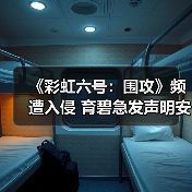 《彩虹六号:围攻》频遭入侵 育碧急发声明安抚玩家(图3) 《彩虹六号:围攻》频遭入侵 育碧急发声明安抚玩家(图3)