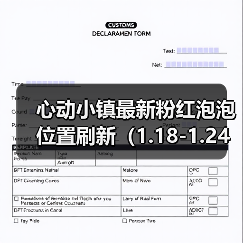 心动小镇最新粉红泡泡位置刷新（1.18-1.24）（图2）