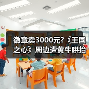 徽章卖3000元?《王国之心》周边遭黄牛哄抬 粉丝叫苦（图1）