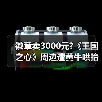 徽章卖3000元?《王国之心》周边遭黄牛哄抬 粉丝叫苦（图2）