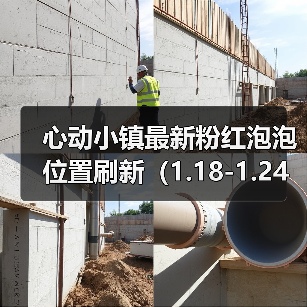 心动小镇最新粉红泡泡位置刷新（1.18-1.24）（图1）