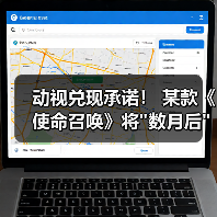动视兑现承诺！ 某款《使命召唤》将